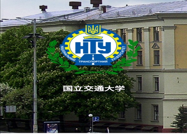 乌克兰国立交通大学