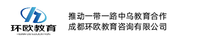 成都环欧教育咨询有限公司